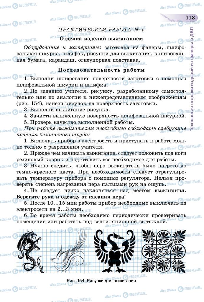 Підручники Трудове навчання 5 клас сторінка 113