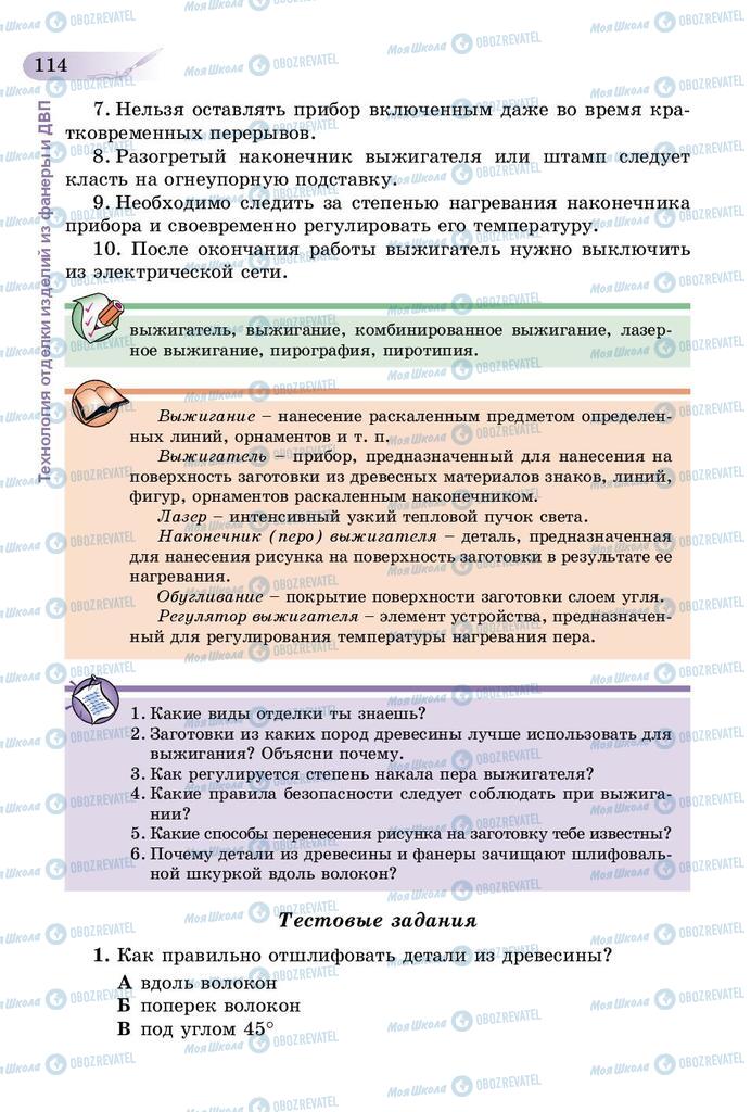 Підручники Трудове навчання 5 клас сторінка 114