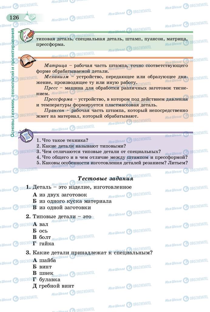 Підручники Трудове навчання 5 клас сторінка 126