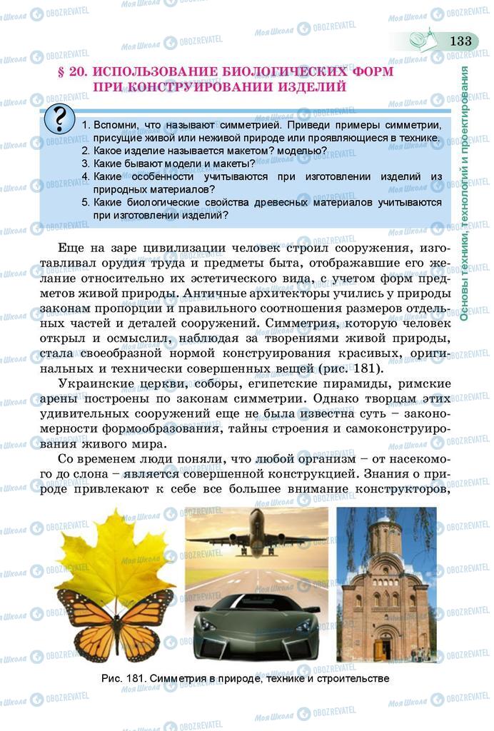 Підручники Трудове навчання 5 клас сторінка 133