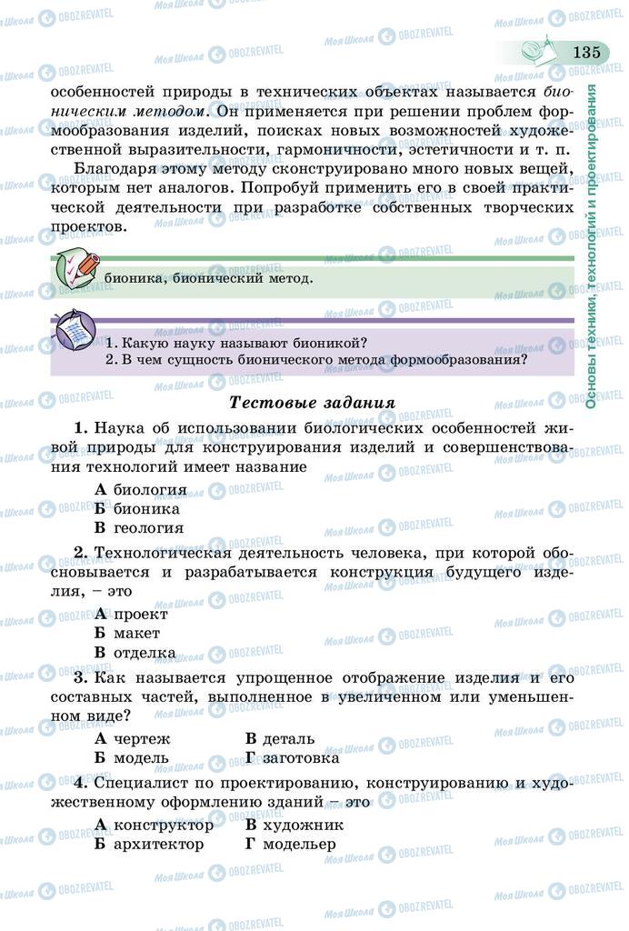 Підручники Трудове навчання 5 клас сторінка 135