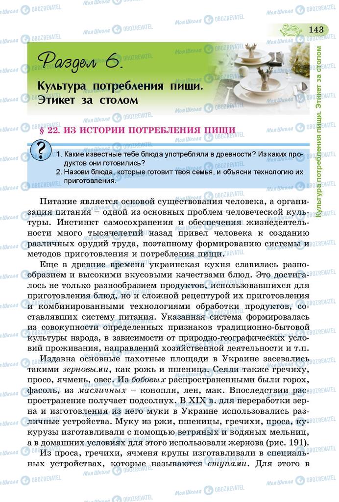 Підручники Трудове навчання 5 клас сторінка  143