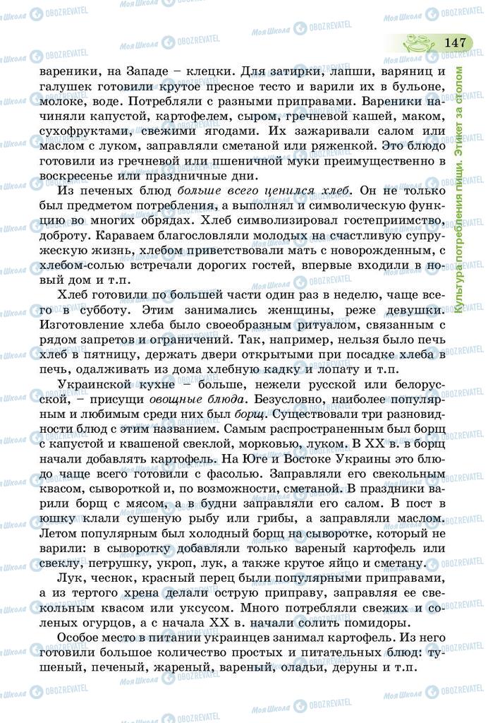 Підручники Трудове навчання 5 клас сторінка 147