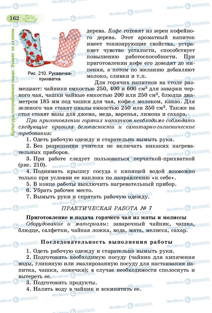 Підручники Трудове навчання 5 клас сторінка 162