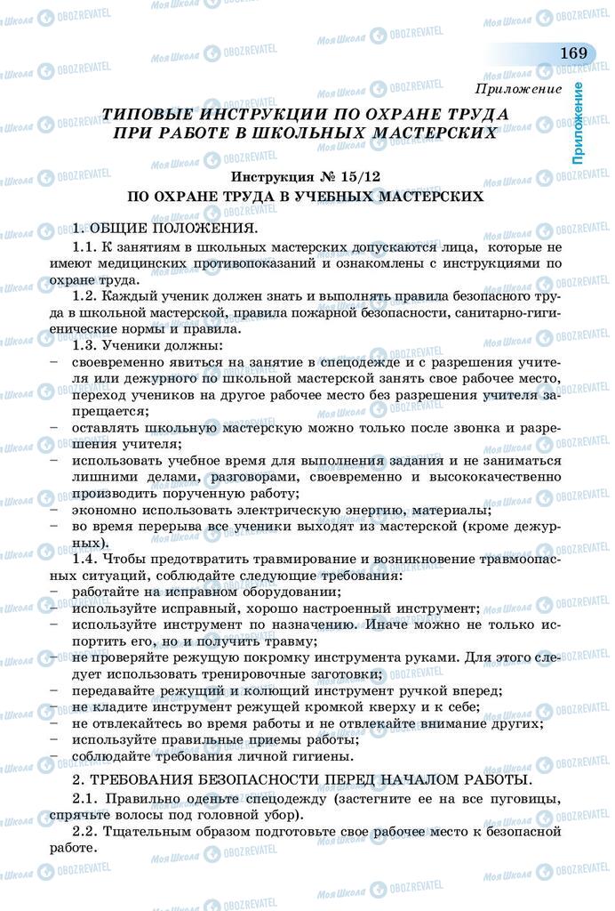 Учебники Трудовое обучение 5 класс страница  169