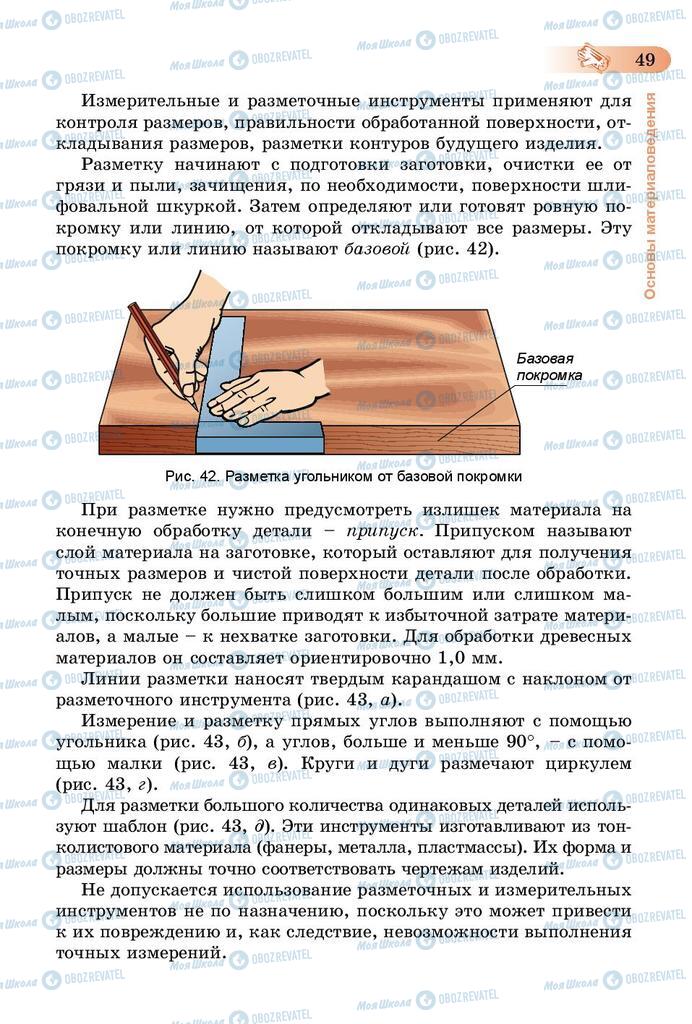 Підручники Трудове навчання 5 клас сторінка 49