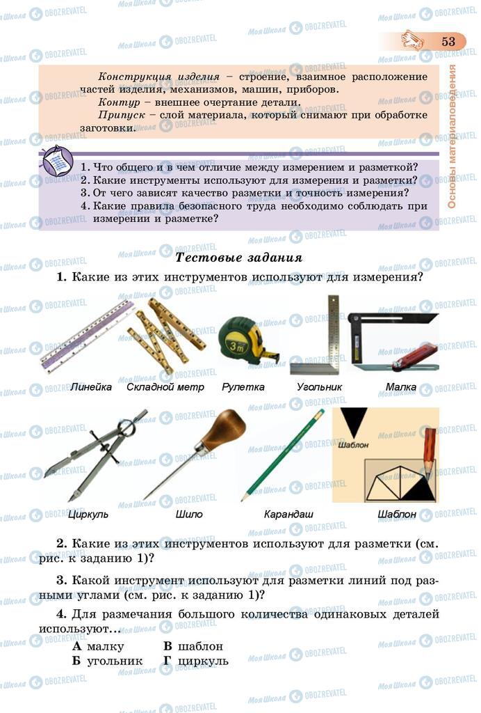 Підручники Трудове навчання 5 клас сторінка 53