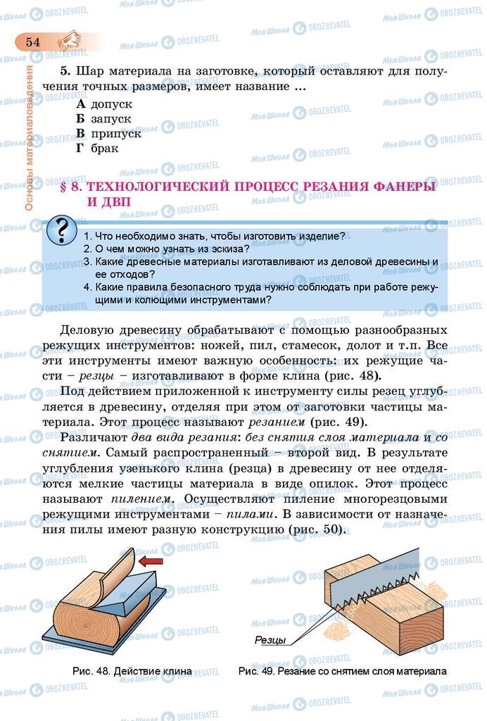 Підручники Трудове навчання 5 клас сторінка 54