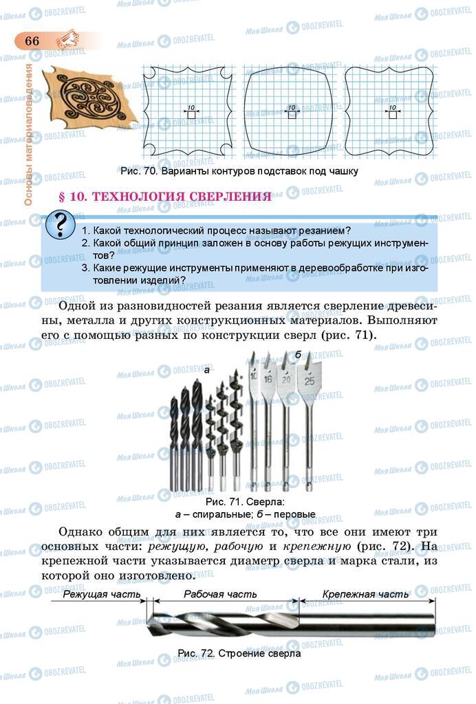 Учебники Трудовое обучение 5 класс страница 66