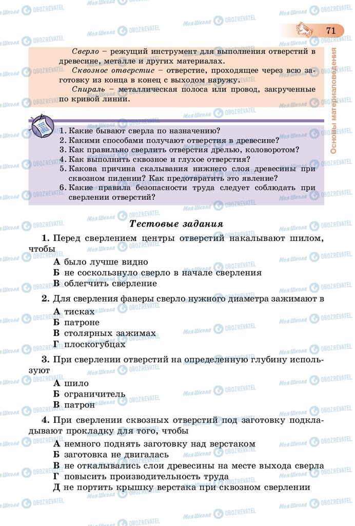 Учебники Трудовое обучение 5 класс страница 71