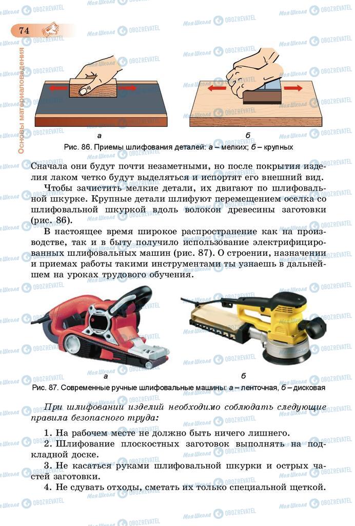 Учебники Трудовое обучение 5 класс страница 74