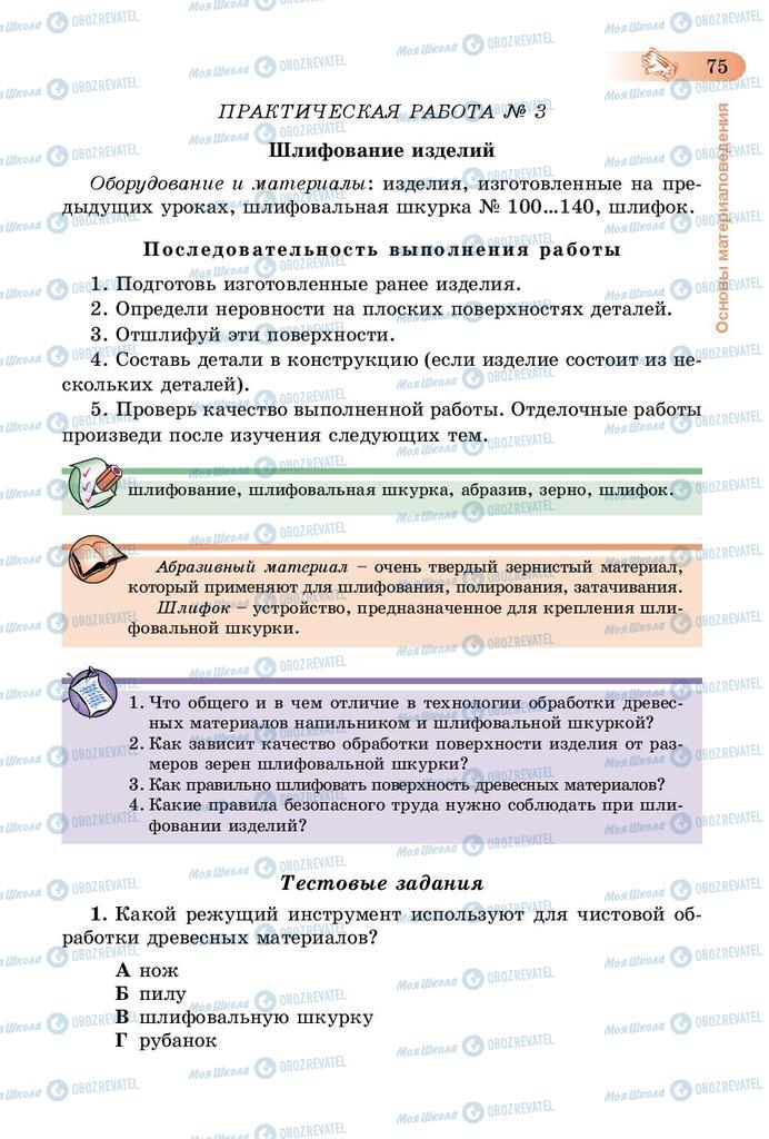 Підручники Трудове навчання 5 клас сторінка 75