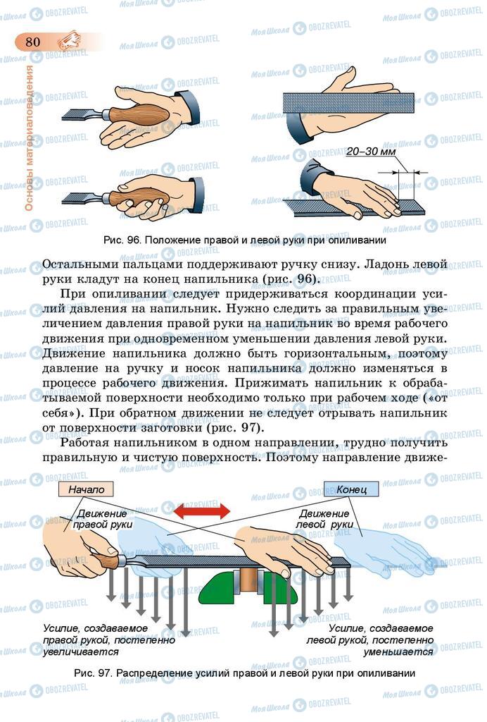 Учебники Трудовое обучение 5 класс страница 80