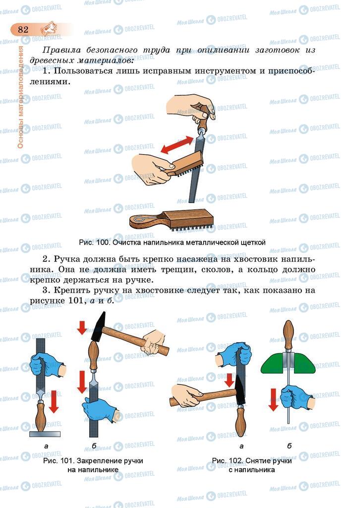 Учебники Трудовое обучение 5 класс страница 82