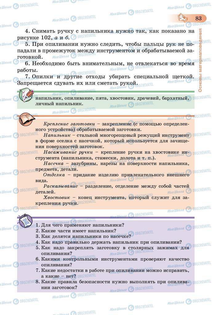 Підручники Трудове навчання 5 клас сторінка 83