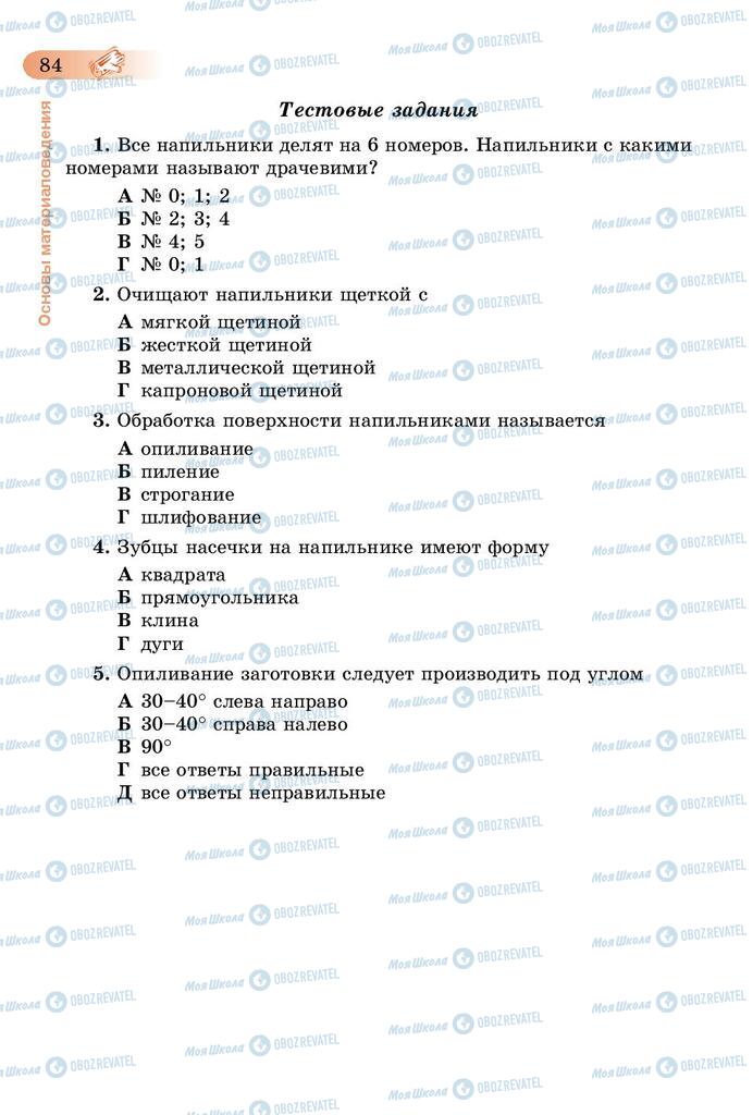 Підручники Трудове навчання 5 клас сторінка 84