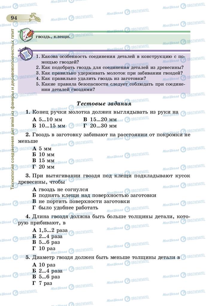 Підручники Трудове навчання 5 клас сторінка  94