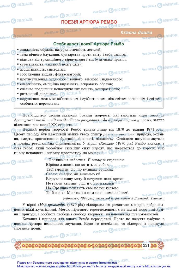 Підручники Зарубіжна література 10 клас сторінка 221