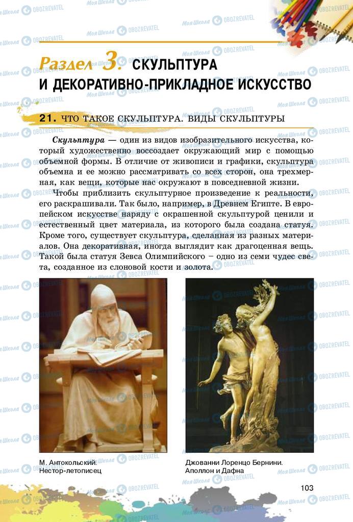 Підручники Образотворче мистецтво 5 клас сторінка  103