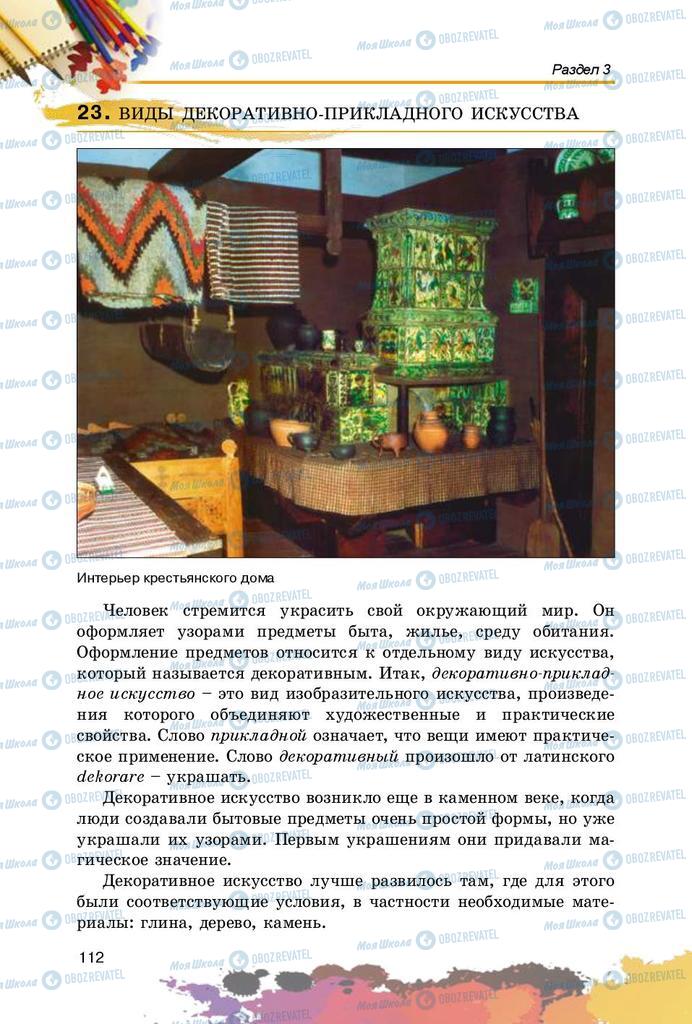 Учебники Изобразительное искусство 5 класс страница 112