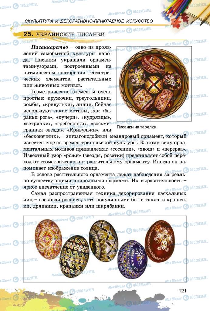 Учебники Изобразительное искусство 5 класс страница 121