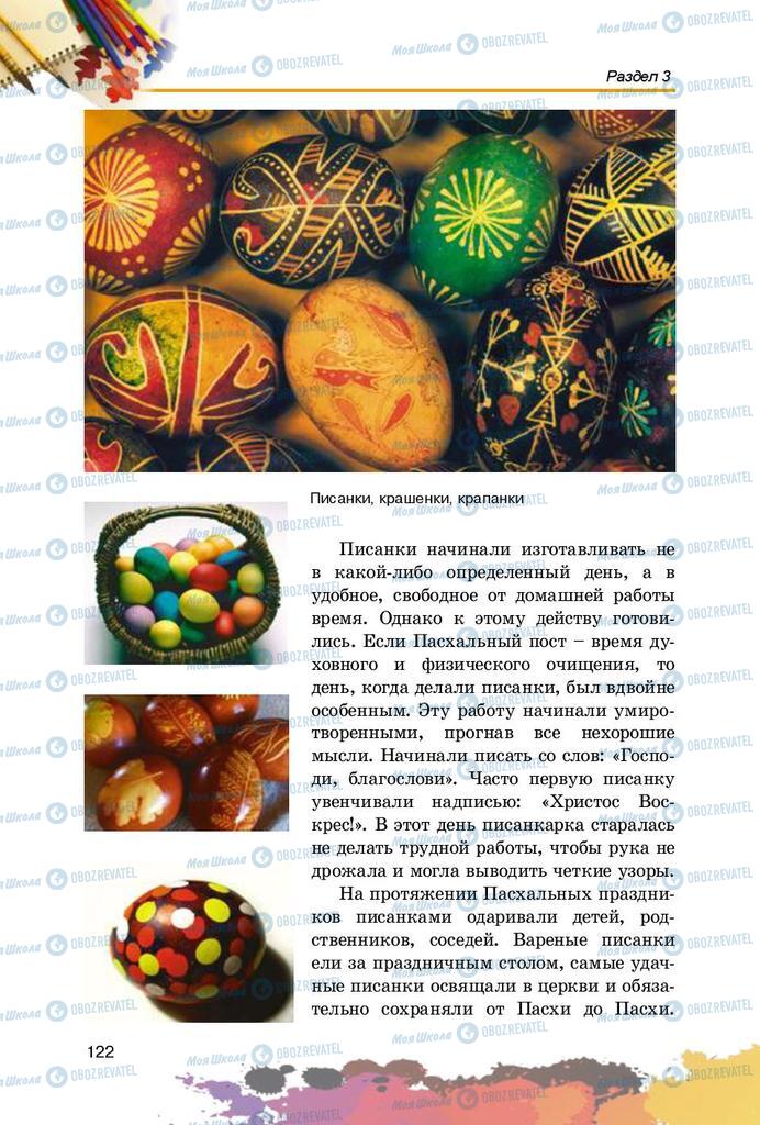 Підручники Образотворче мистецтво 5 клас сторінка 122