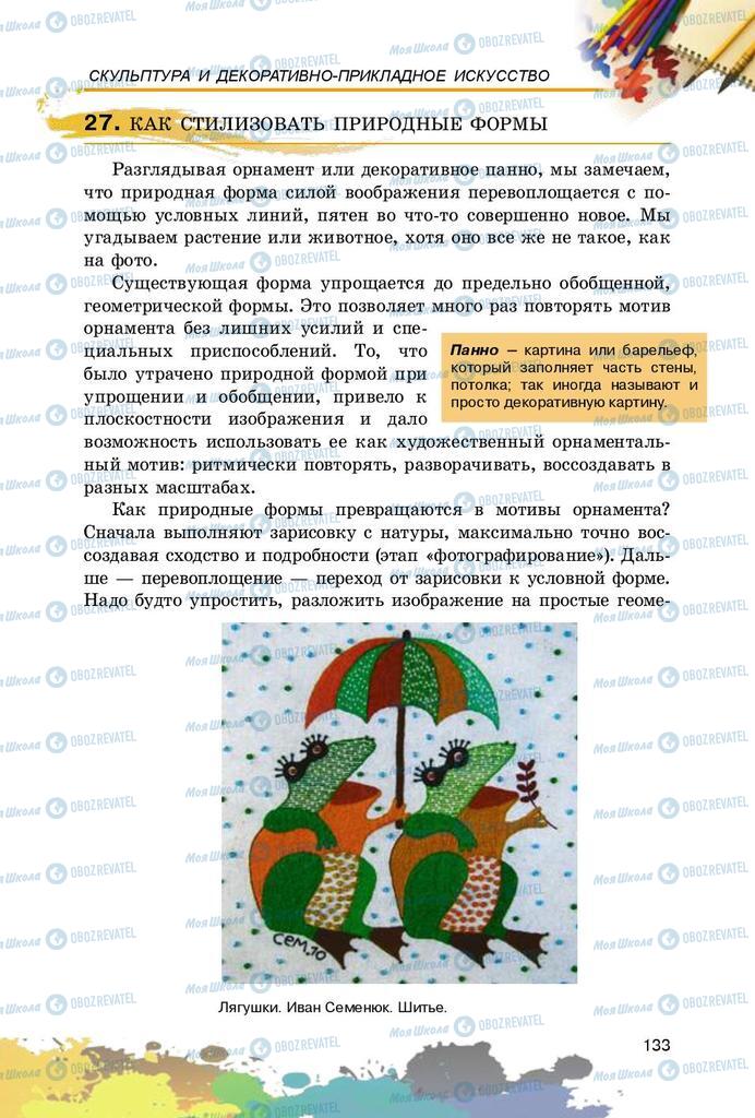 Підручники Образотворче мистецтво 5 клас сторінка 133