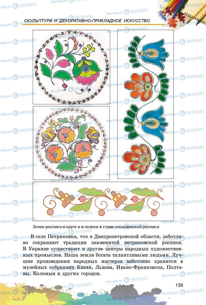 Учебники Изобразительное искусство 5 класс страница 139