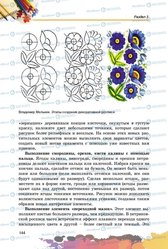 Учебники Изобразительное искусство 5 класс страница 144
