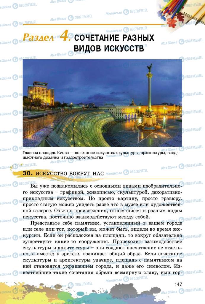 Підручники Образотворче мистецтво 5 клас сторінка  147