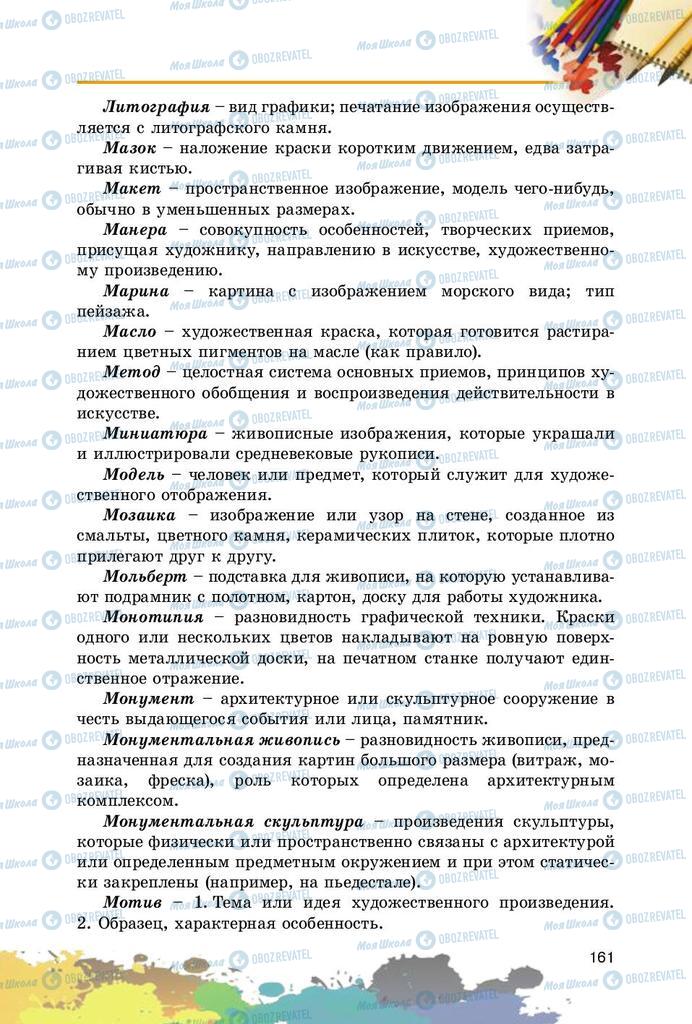 Підручники Образотворче мистецтво 5 клас сторінка 161