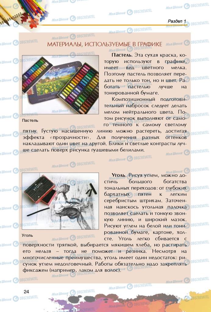 Учебники Изобразительное искусство 5 класс страница 24