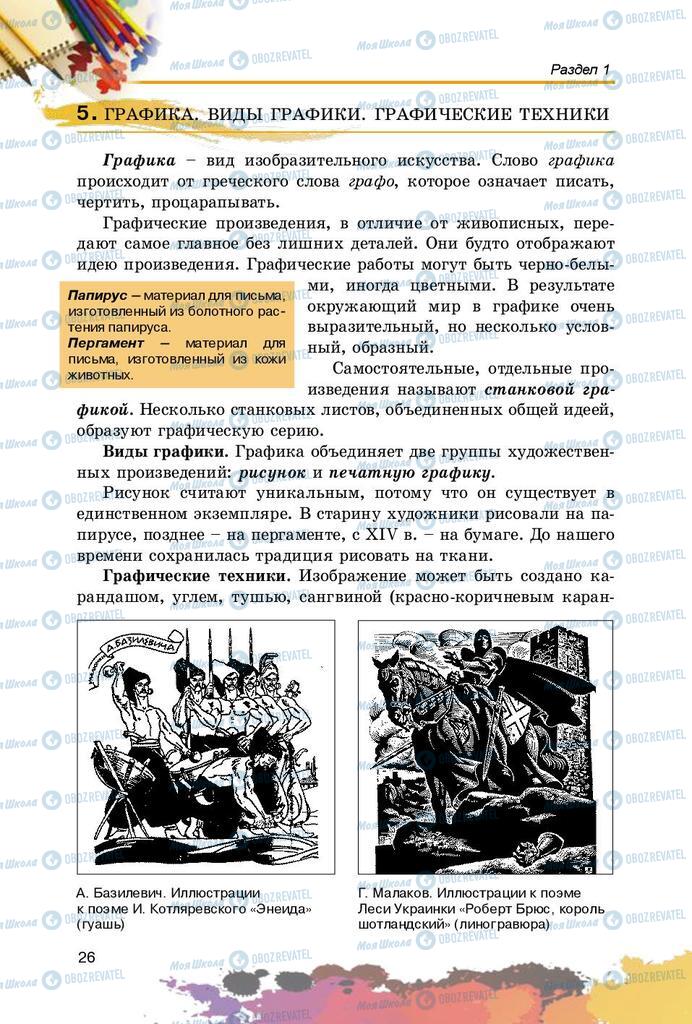 Підручники Образотворче мистецтво 5 клас сторінка 26