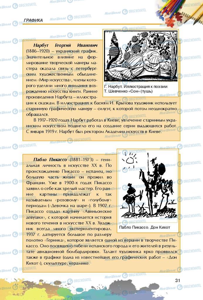 Учебники Изобразительное искусство 5 класс страница 31