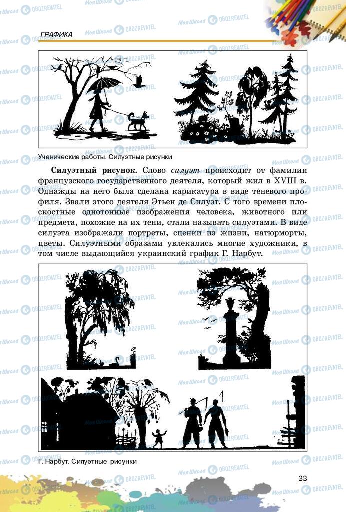 Підручники Образотворче мистецтво 5 клас сторінка 33