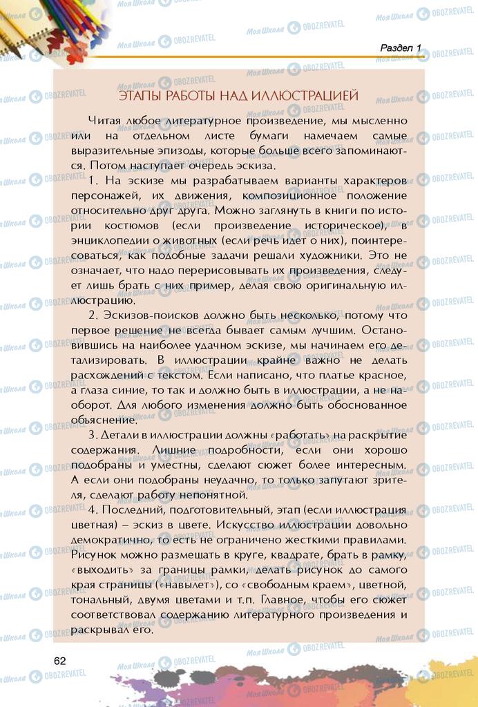 Підручники Образотворче мистецтво 5 клас сторінка 62