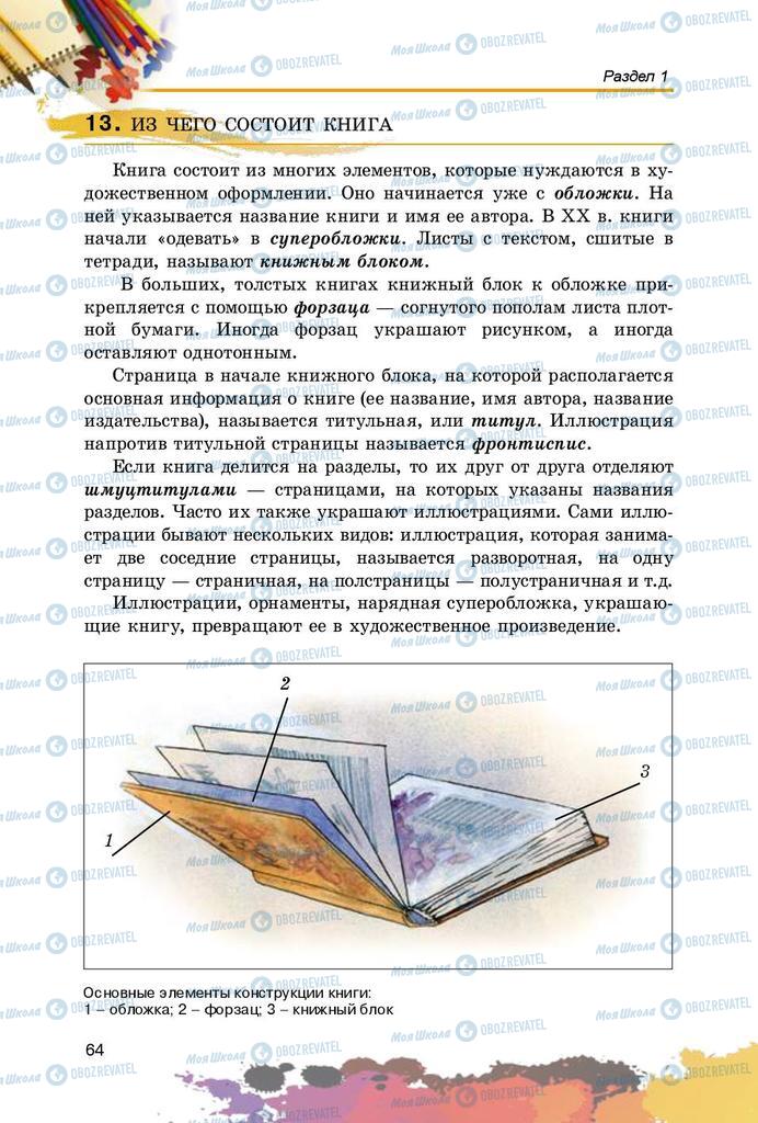 Підручники Образотворче мистецтво 5 клас сторінка 64