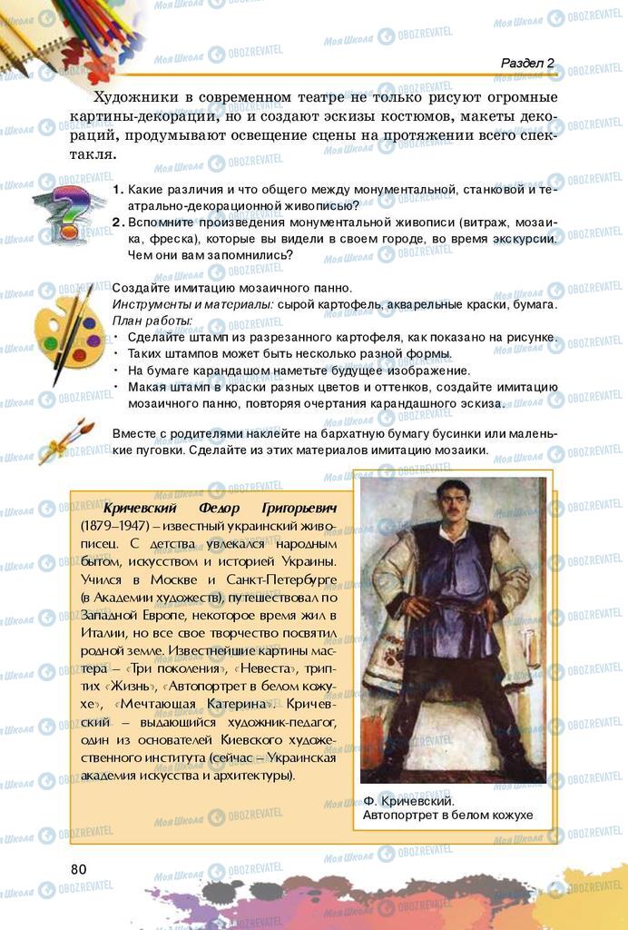 Підручники Образотворче мистецтво 5 клас сторінка 80