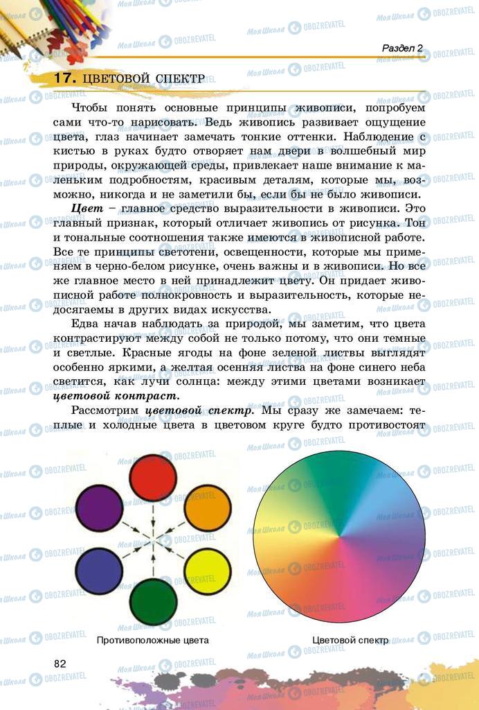Підручники Образотворче мистецтво 5 клас сторінка 82