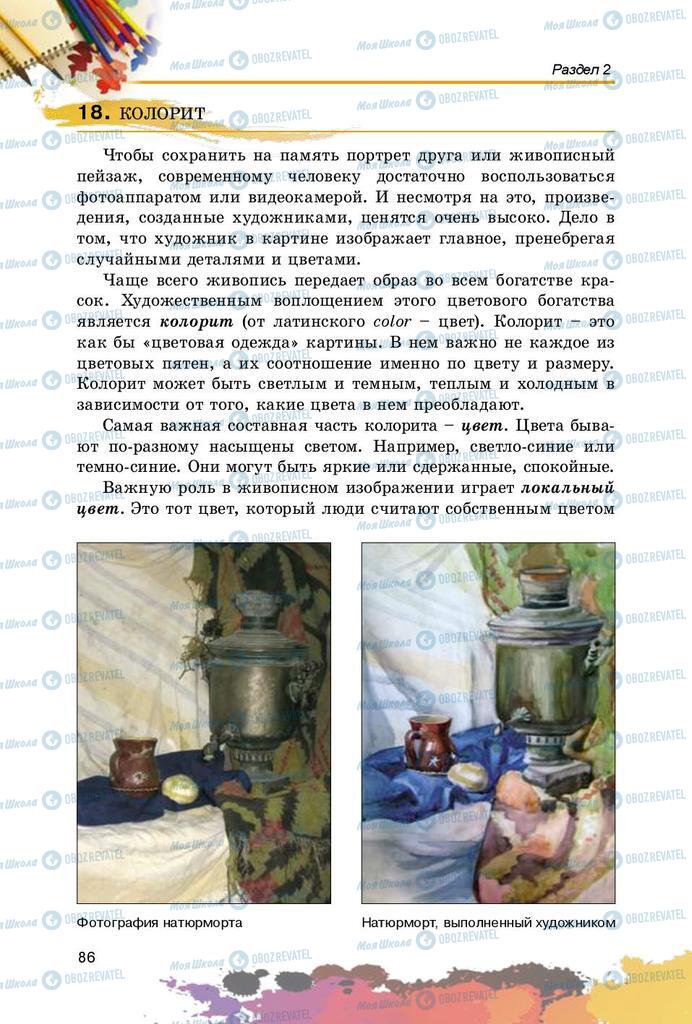 Підручники Образотворче мистецтво 5 клас сторінка 86