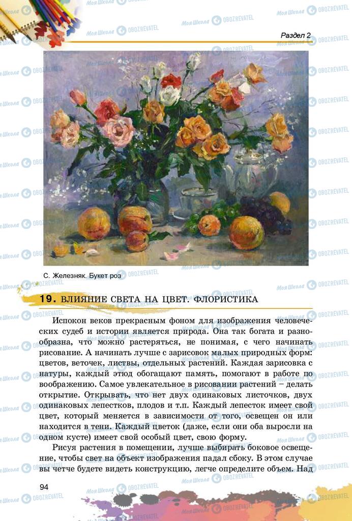 Підручники Образотворче мистецтво 5 клас сторінка 94