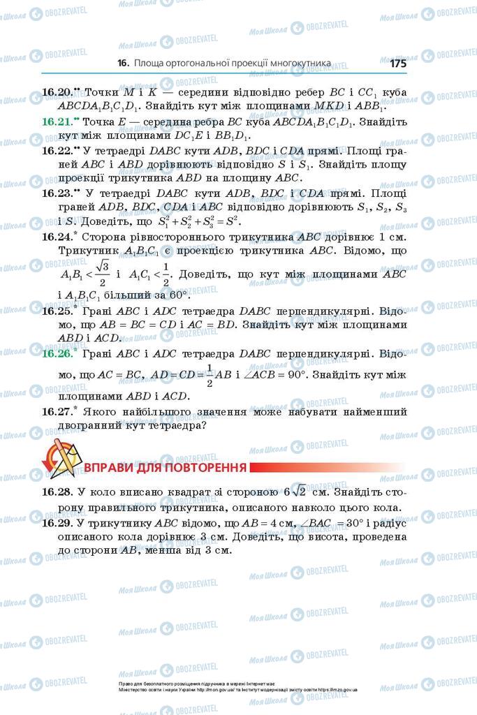 Підручники Геометрія 10 клас сторінка 175