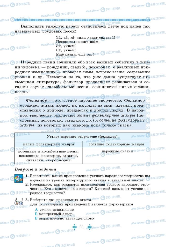 Підручники Зарубіжна література 5 клас сторінка  11