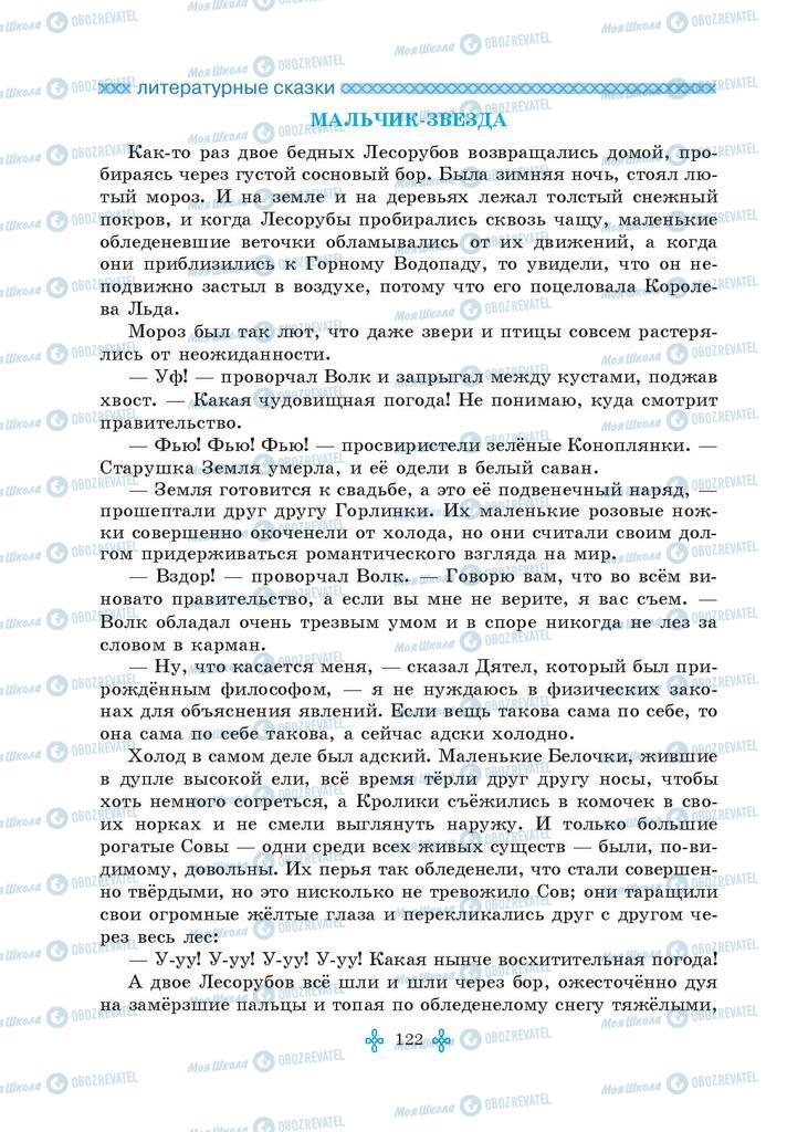 Підручники Зарубіжна література 5 клас сторінка 122