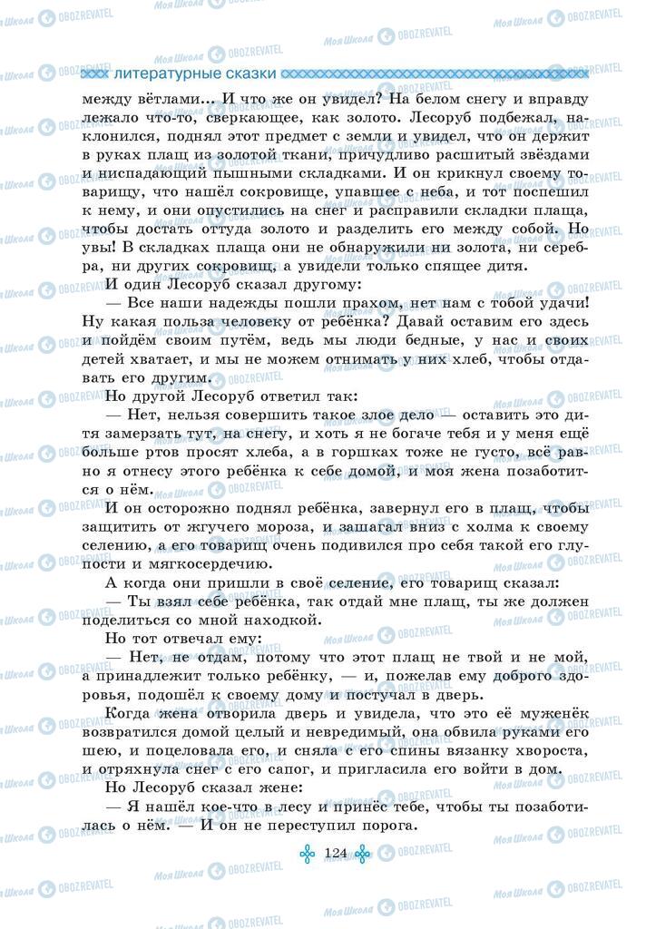Учебники Зарубежная литература 5 класс страница 124