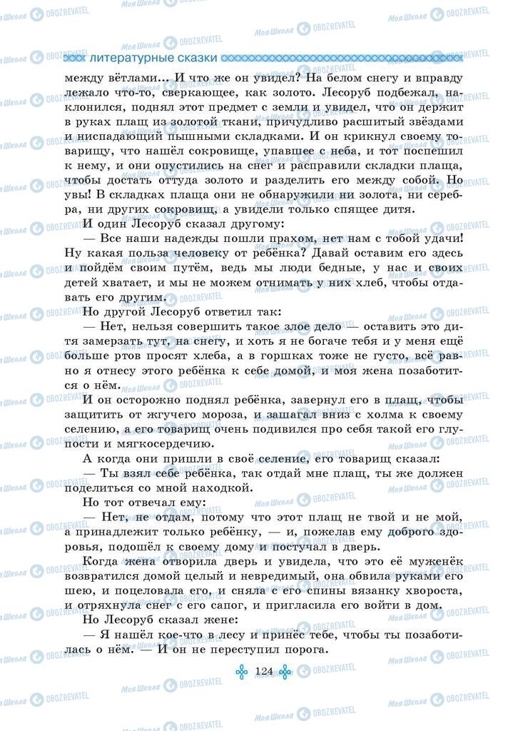 Підручники Зарубіжна література 5 клас сторінка 124