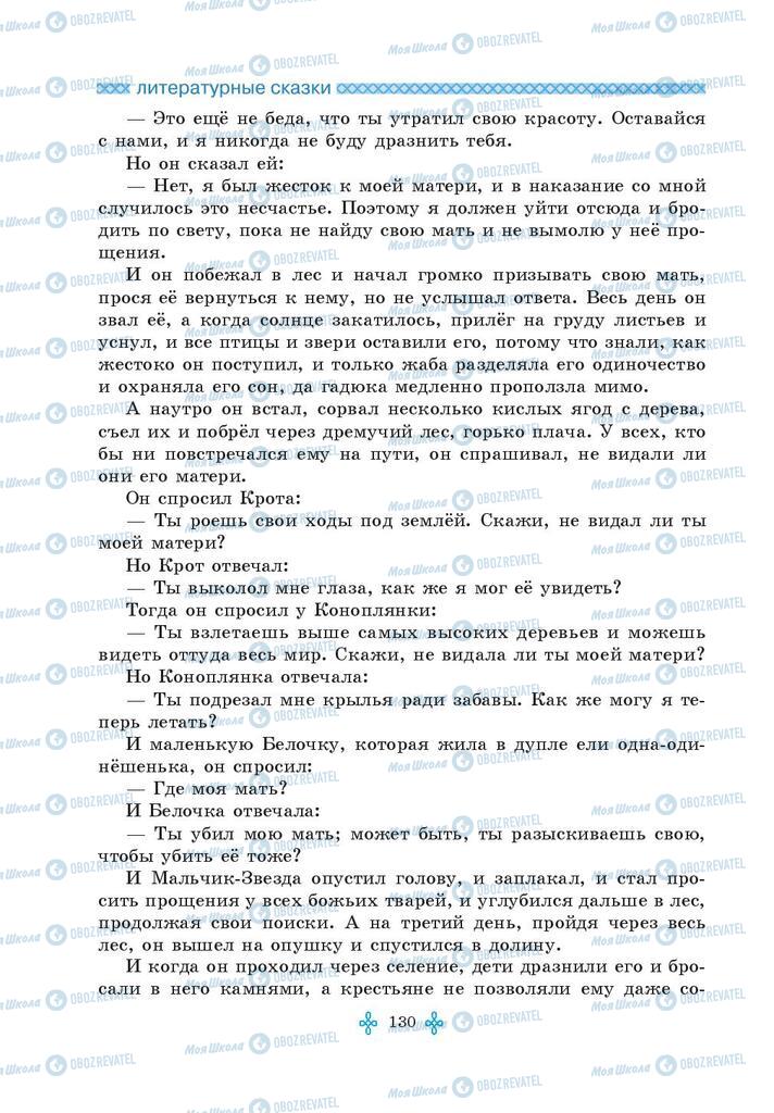 Підручники Зарубіжна література 5 клас сторінка 130