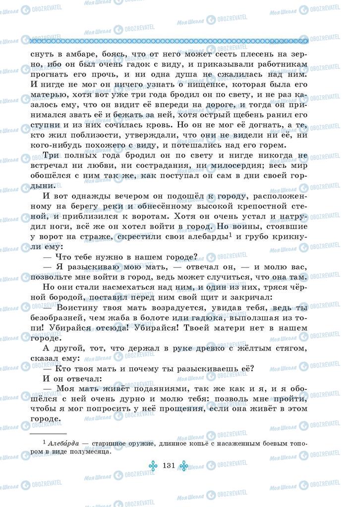 Підручники Зарубіжна література 5 клас сторінка 131