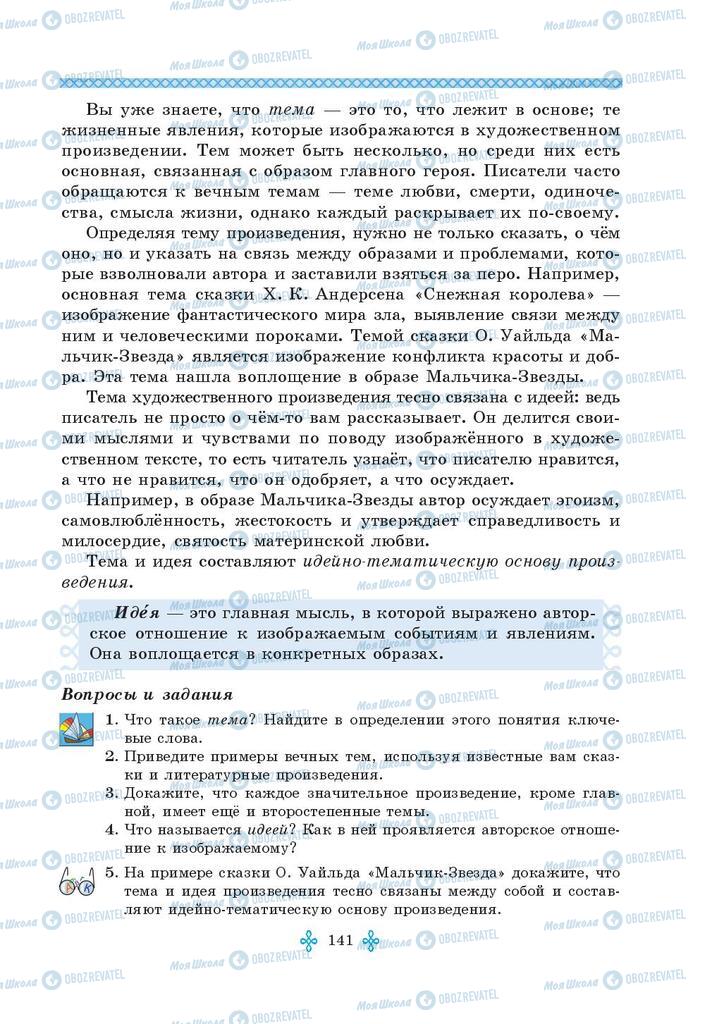 Підручники Зарубіжна література 5 клас сторінка 141