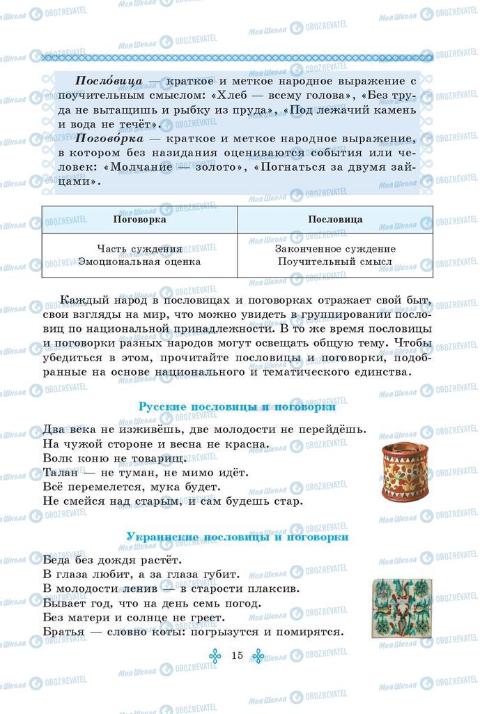 Підручники Зарубіжна література 5 клас сторінка 15